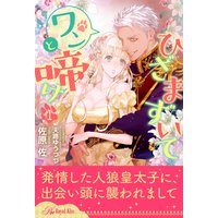 ひざまずいてワンと啼け