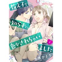 教え子と知らずに色々されちゃいました