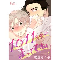 1011号室でまっててね