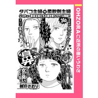 鼻につく主婦たち 【単話売】