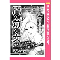 門の前の女 【単話売】