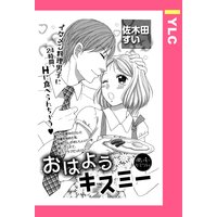 おはようキスミー 【単話売】