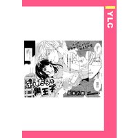 ふしだらな黒王子 【単話売】