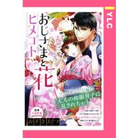 おじさまと花ヒメゴト 【単話売】