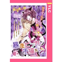 暴走ビンカン子猫ちゃん 【単話売】