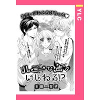 ハニーな声でいじわる!? 【単話売】