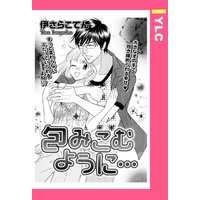 包みこむように… 【単話売】