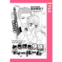 とろける快感ティールーム 【単話売】