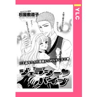 ジェラシー・バイブ 【単話売】