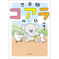 思春期コアラの一日