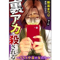裏アカに殺される〜SNS中毒の女たち〜(分冊版)