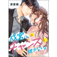 成宮くんはチャンスを逃さない。(単話版)