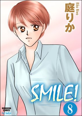 SMILE!(分冊版) 【第8話】