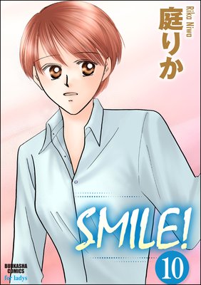 SMILE!(分冊版) 【第10話】