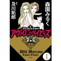 アヴァロン・ベイビーズ(分冊版)