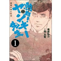 熱血!ヤンキー先生 母校と泣いた日(分冊版)