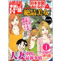日本全国おとなの絶品美女めぐり(分冊版)