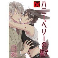 ハニーベリーの獣 2話