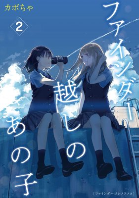 ファインダー越しのあの子2