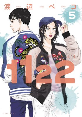 1122 5巻