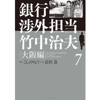 銀行渉外担当 竹中治夫 大阪編 こしのりょう 他 電子コミックをお得にレンタル Renta