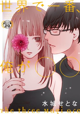 世界で一番、俺が〇〇 分冊版 29巻