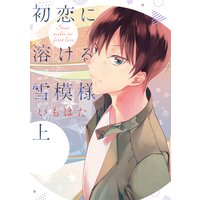 初恋に溶ける雪模様【Renta!限定特典付き】