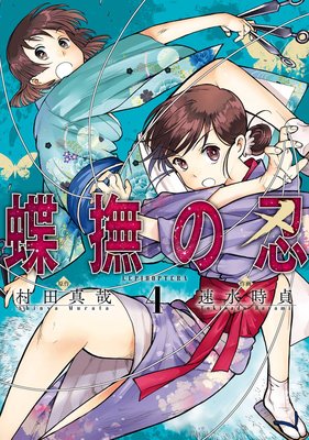蝶撫の忍 4巻【デジタル版限定特典付き】