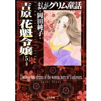 まんがグリム童話 吉原 花魁令嬢 岡田純子 電子コミックをお得にレンタル Renta