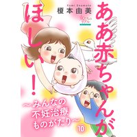 ああ赤ちゃんがほしい!〜みんなの不妊治療ものがたり〜【第10話】男性不妊で手術!そして… S雄さん(38歳)