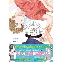 ヨガりすぎておかしくなりそう【コミックス版】