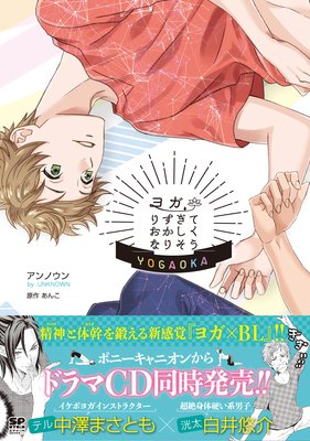 ヨガりすぎておかしくなりそう / アンノウン , あんこ