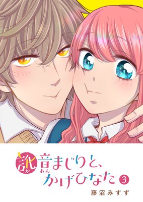 訛音まじりと、かげひなた(3)