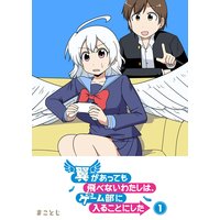 翼があっても飛べないわたしは、ゲーム部に入ることにした(1)