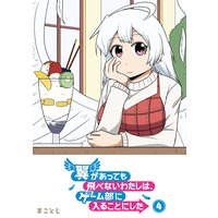 翼があっても飛べないわたしは、ゲーム部に入ることにした(4)