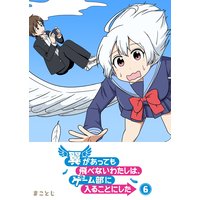 翼があっても飛べないわたしは、ゲーム部に入ることにした(6)