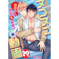 ヌコヌコ♂動画〜ガチイキ強制〈生〉配信!!〜【分冊版】(29)
