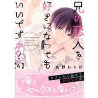 兄の恋人を好きになってもいいですか 矢野わらび 電子コミックをお得にレンタル Renta