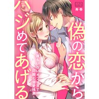 偽の恋からハジめてあげる〜誰もいないオフィスで同期と溺愛残業〜(1)