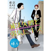 滅法矢鱈と弱気にキス4−1
