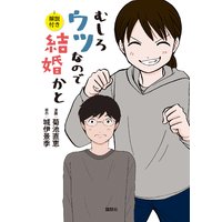 むしろウツなので結婚かと 解説付き