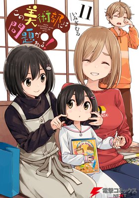 この美術部には問題がある!(11)