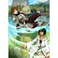 白闇の魔女