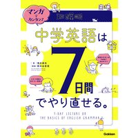 マンガでカンタン!中学英語は7日間でやり直せる。