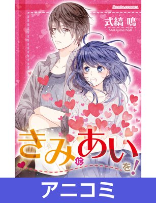 きみにあいを 式縞鳴 電子コミックをお得にレンタル Renta