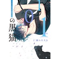 101の黒猫【電子限定描き下ろし漫画付き】