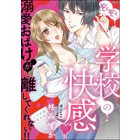 ぞくぞく…っ 学校の快感 溺愛おばけが離してくれない!!