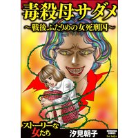 毒殺母サダメ〜戦後ふたりめの女死刑囚〜