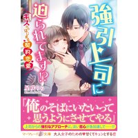 強引上司に迫られてます!?〜キスからはじまる契約恋愛〜
