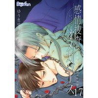 感情捜査オメガバース17